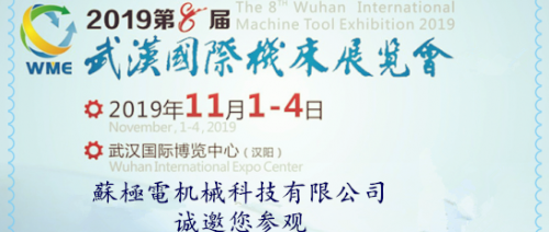 蘇極電诚邀您参观第八届中国武汉国际机床展览会