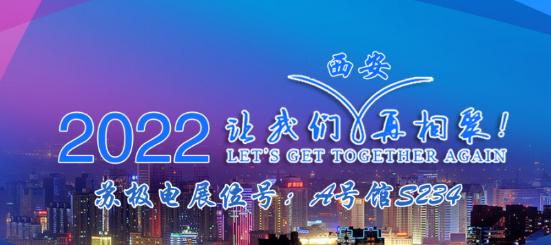 蘇極電诚邀您参观2022第30届西安国际机床展---我们在A号馆S234恭候您的光临